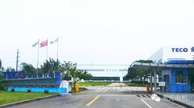 無錫東元電機(jī)有限公司