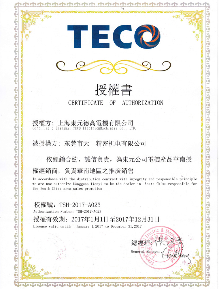 東元電機(jī)授權(quán)書