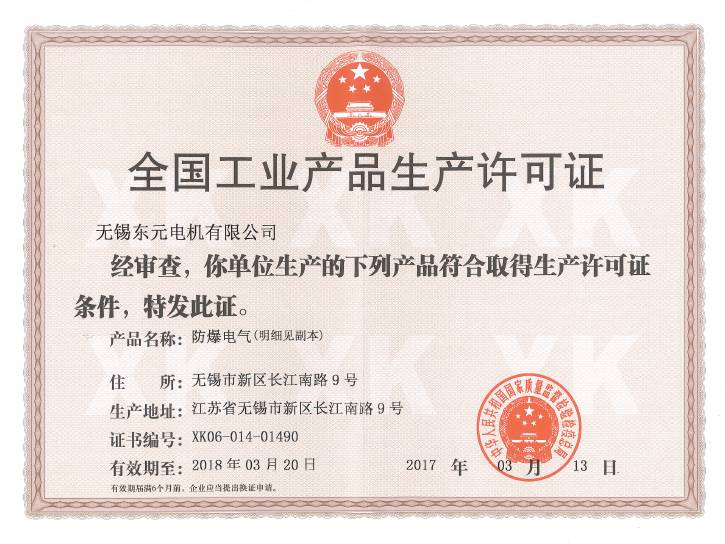 東元防爆電機生產(chǎn)許可證