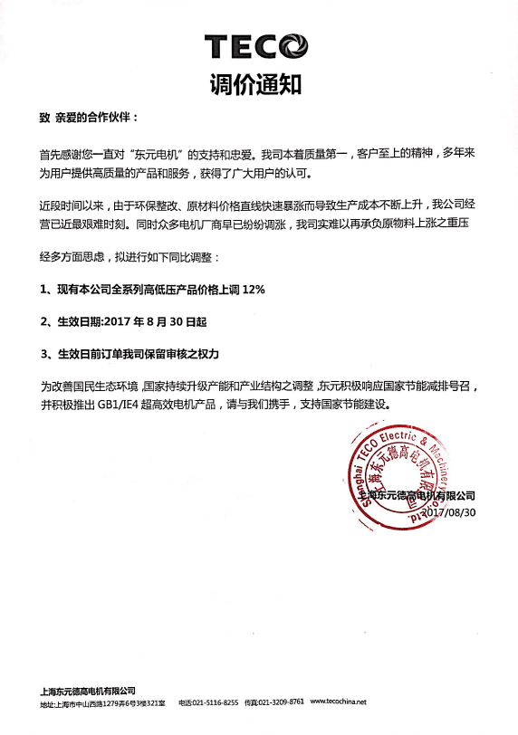 東元電機(jī)調(diào)價通知函
