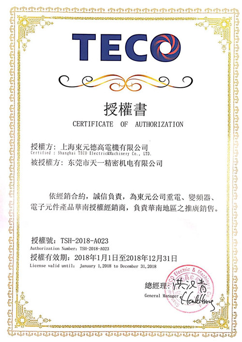 2018年東元電機代理授權書